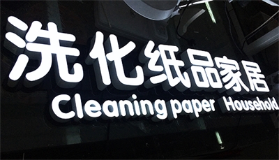 怎樣擁有一塊“高逼格”的招牌？